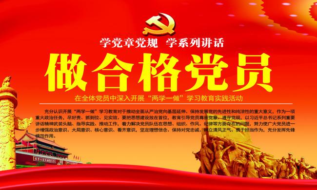 兩學(xué)一做學(xué)習(xí)教育活動