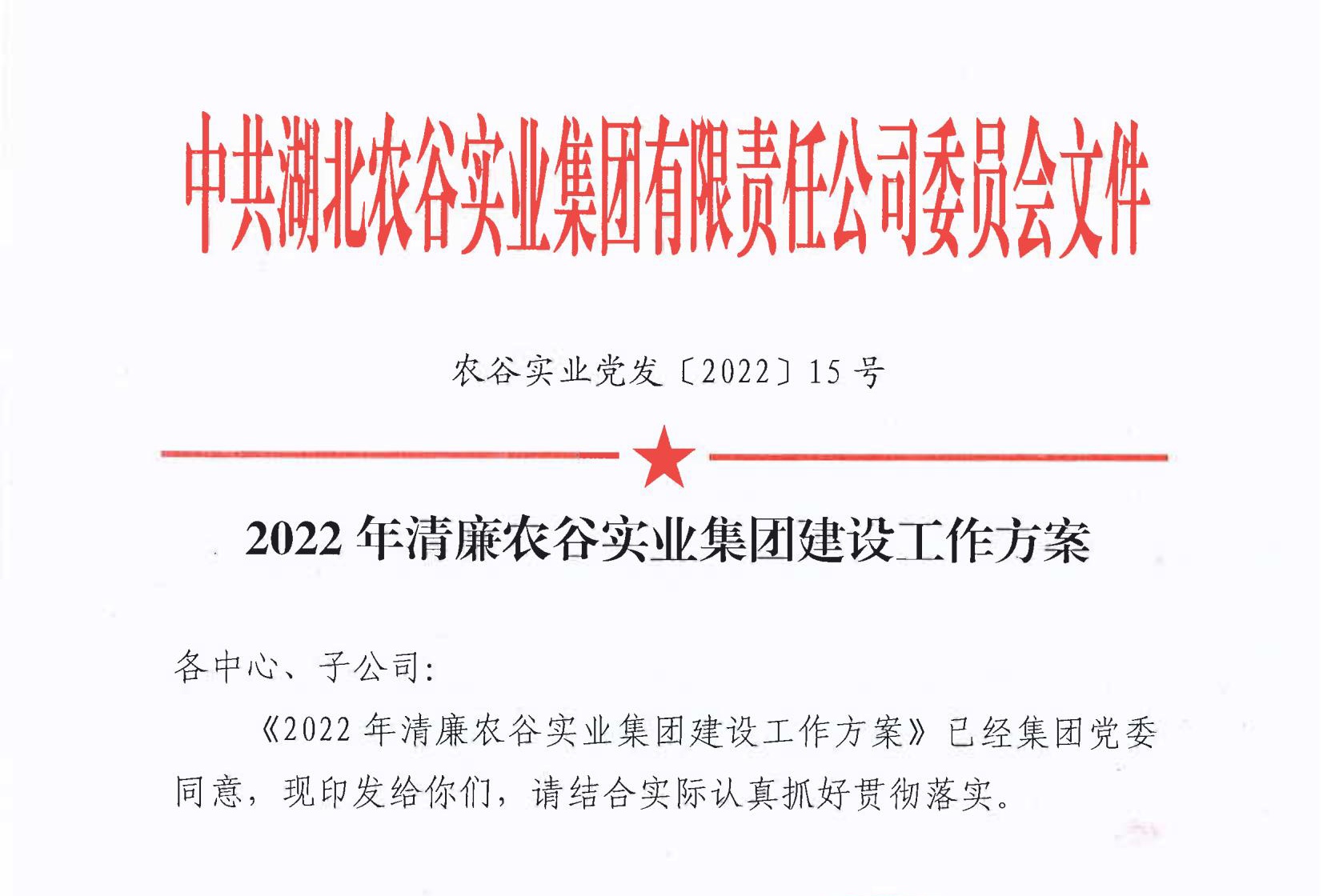 2022年清廉農(nóng)谷實(shí)業(yè)集團(tuán)建設(shè)工作方案