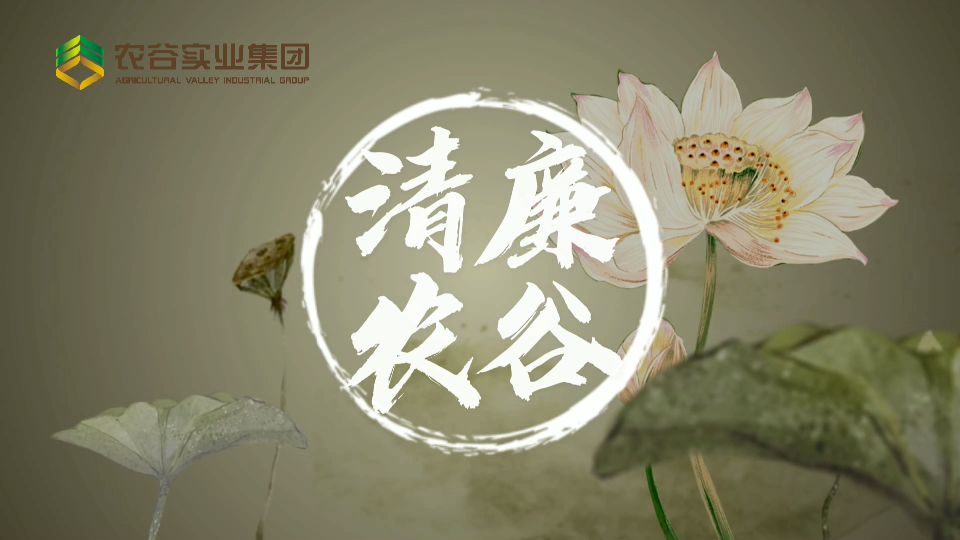“清廉農(nóng)谷”建設(shè)推進(jìn)會(huì)上的講話(huà)