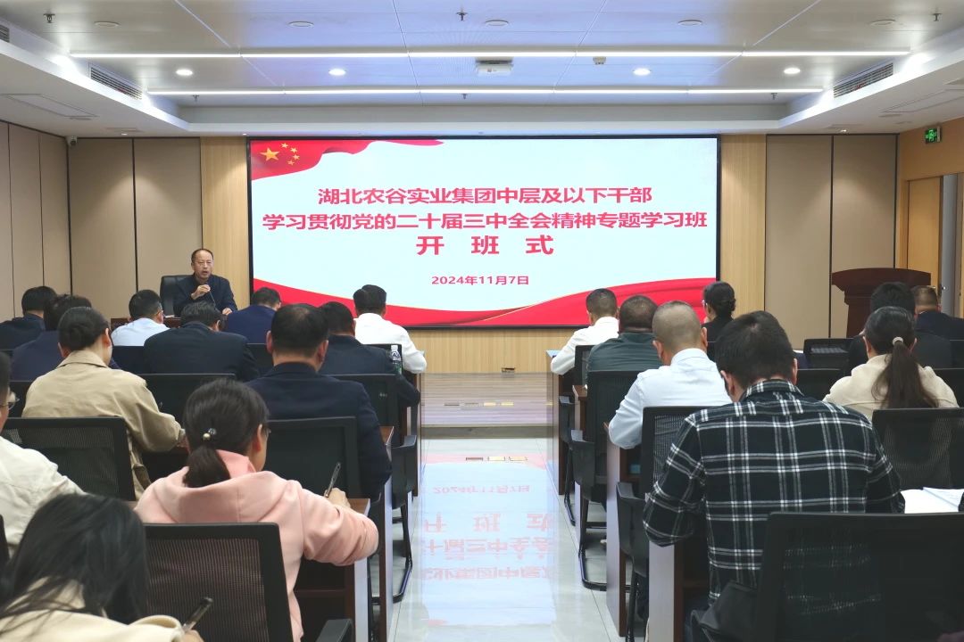 集團中層及以下干部學習貫徹黨的二十屆三中全會精神學習班開班