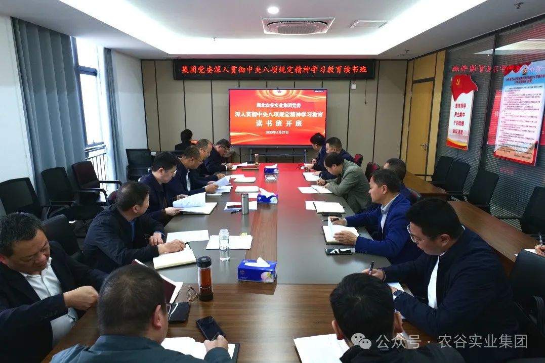 湖北農(nóng)谷實業(yè)集團黨委深入貫徹中央八項規(guī)定精神學習教育讀書班開班
