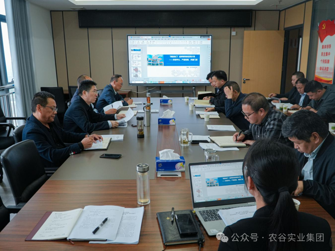 農(nóng)谷實(shí)業(yè)集團(tuán)召開(kāi)品牌板塊專(zhuān)題會(huì)議 明晰路徑賦能品牌轉(zhuǎn)型提升