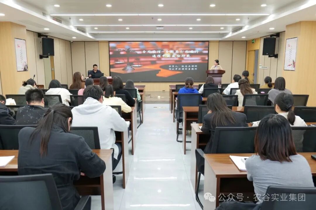 知合同風險 守履約底線——農(nóng)谷實業(yè)集團開展“法治企業(yè)建設”專題培訓